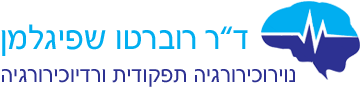 ד"ר רוברטו שפיגלמן