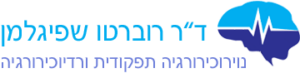 ד"ר רוברטו שפיגלמן